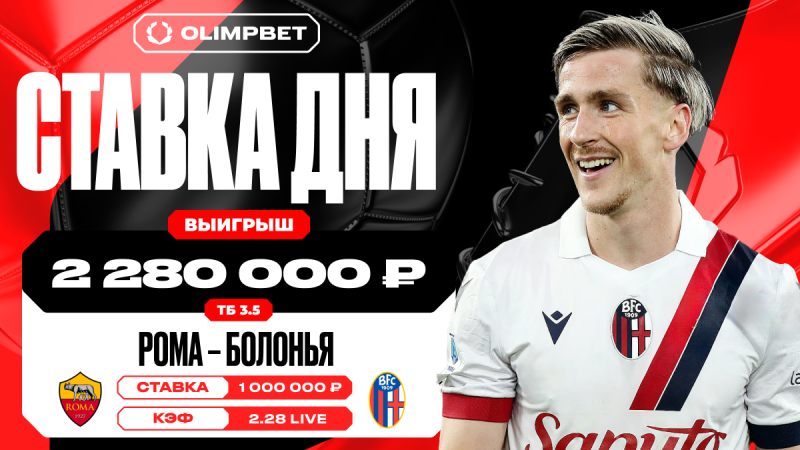 Встреча «Ромы» и «Болоньи» принесла клиенту OLIMPBET выигрыш в 2 280 000 рублей