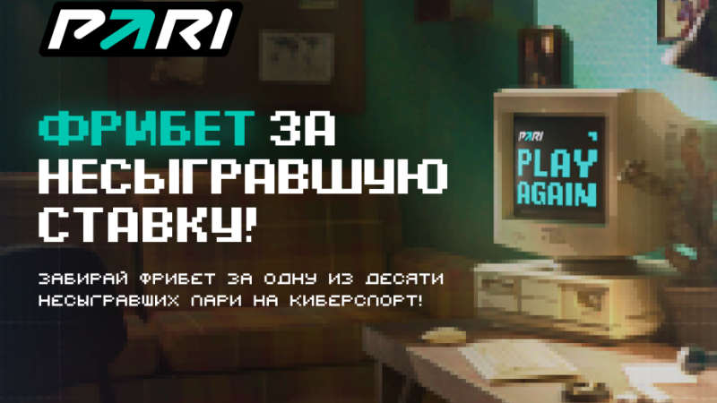 PARI запускает акцию «Ретроспектива» — фанаты киберспорта смогут получать фрибеты за несыгранные ставки