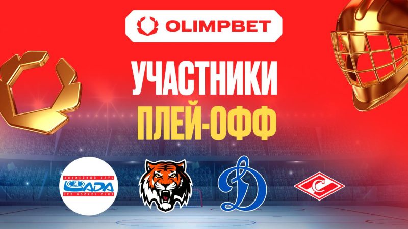 Все четыре клуба-партнера OLIMPBET вышли в плей-офф КХЛ