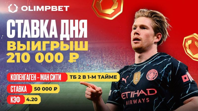 Победа «Ман Сити» принесла клиенту OLIMPBET 210 000 рублей