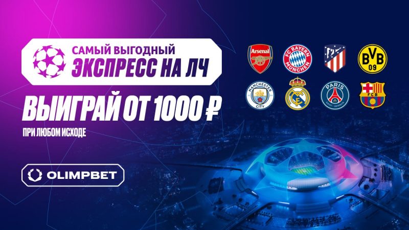 OLIMPBET х Лига чемпионов: забирай бонус