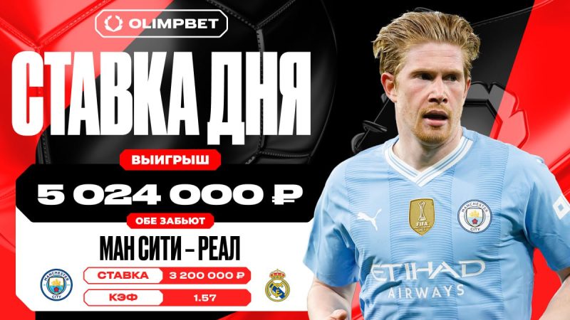 Гол «Ман Сити» принес клиенту OLIMPBET выигрыш в 5 024 000 рублей