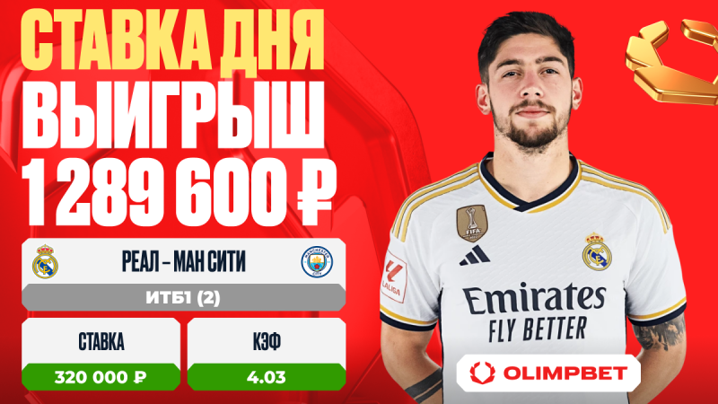 Клиент OLIMPBET выиграл 1 289 600 рублей на матче «Реал Мадрид» – «Ман Сити»