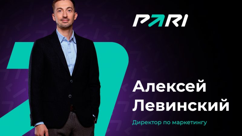 PARI объявила о назначении Алексея Левинского директором по маркетингу