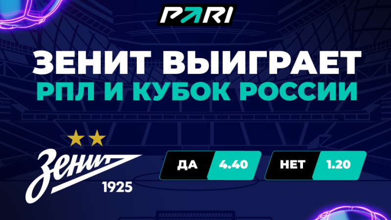 PARI оценила шансы «Зенита» сделать «золотой дубль» в сезоне-2023/24