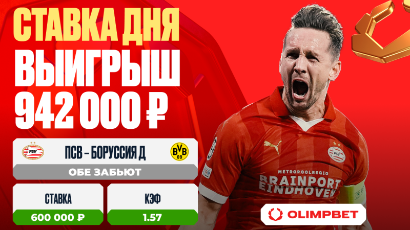 Клиент OLIMPBET выиграл 942 000 на матче «ПСВ» – «Боруссия»