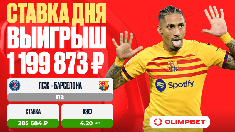 Победа «Барселоны» принесла клиенту OLIMPBET выигрыш в 1 199 873 рублей