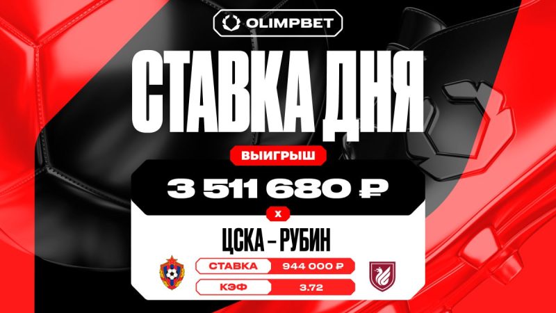 Камбек «Рубина» принес клиенту OLIMPBET выигрыш в 3 511 680 рублей