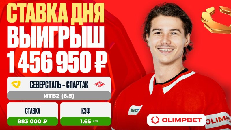 Клиент OLIMPBET выиграл 1 456 950 рублей на матче «Северсталь» – «Спартак»