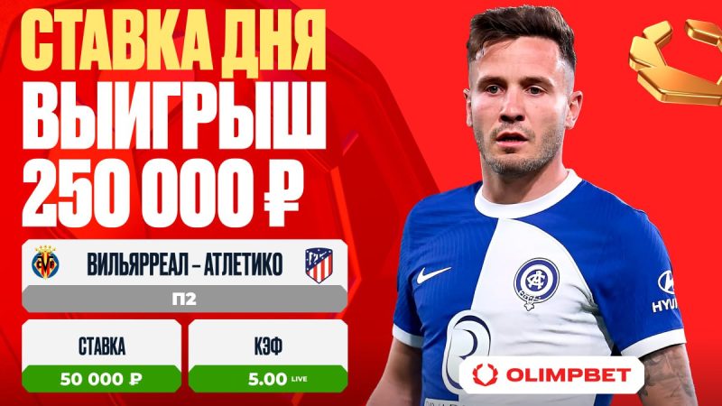 Клиент OLIMPBET увеличил свой выигрыш в пять раз на матче «Вильярреал» – «Атлетико Мадрид»