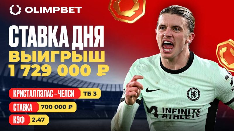 Динамичный матч АПЛ принес клиенту OLIMPBET выигрыш 1 729 000