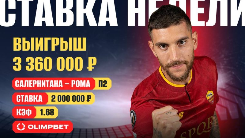 Клиент OLIMPBET выиграл больше трех миллионов на победе «Ромы»