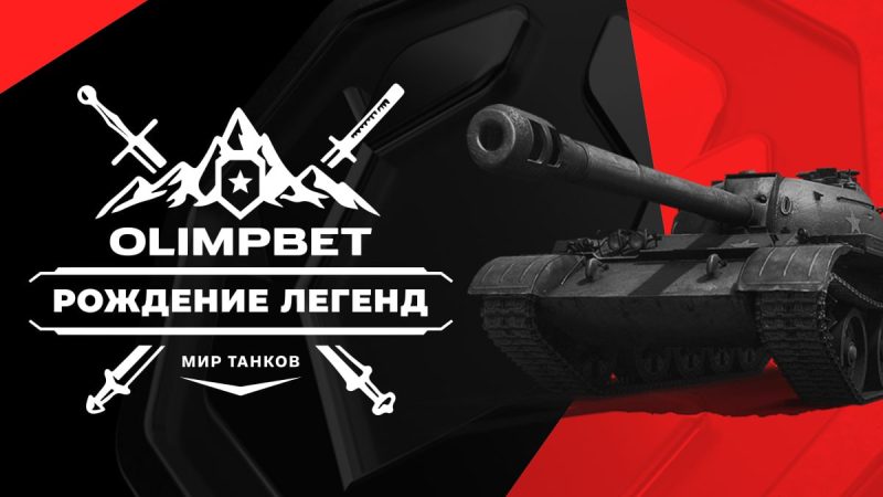 Впервые в истории киберспорта OLIMPBET открывает новую линию для ставок по «Миру танков»