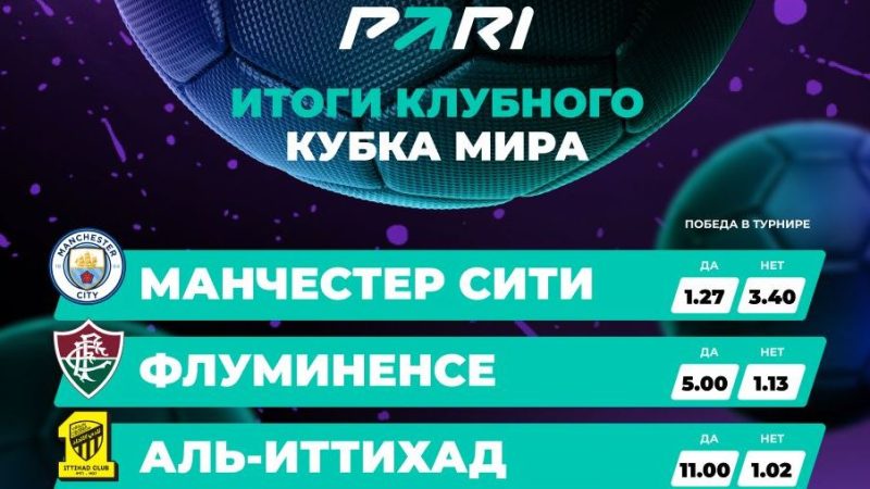 PARI: «Манчестер Сити» — главный фаворит клубного чемпионата мира