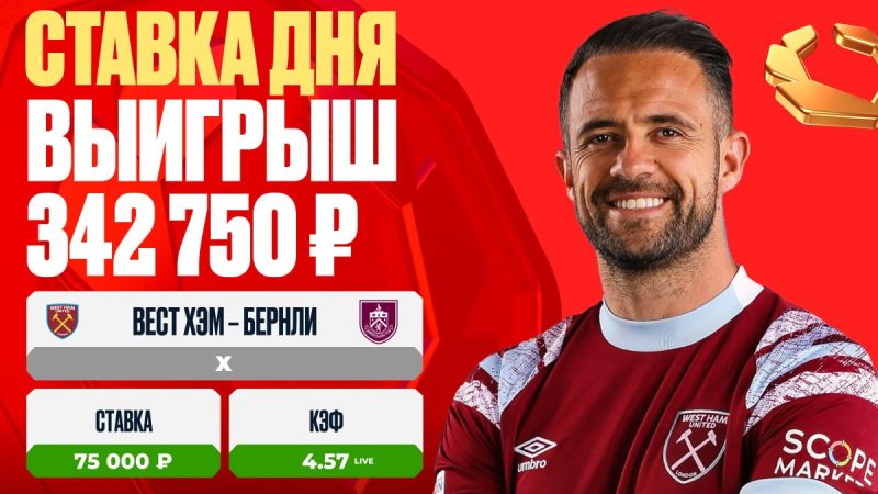 Клиент OLIMPBET выиграл 342 750 рублей на камбэке «Вест Хэм»