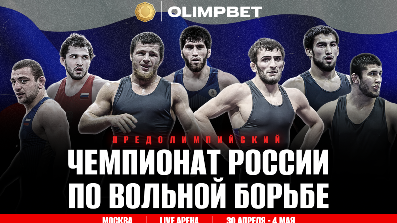 OLIMPBET представляет Предолимпийский чемпионат России по вольной борьбе