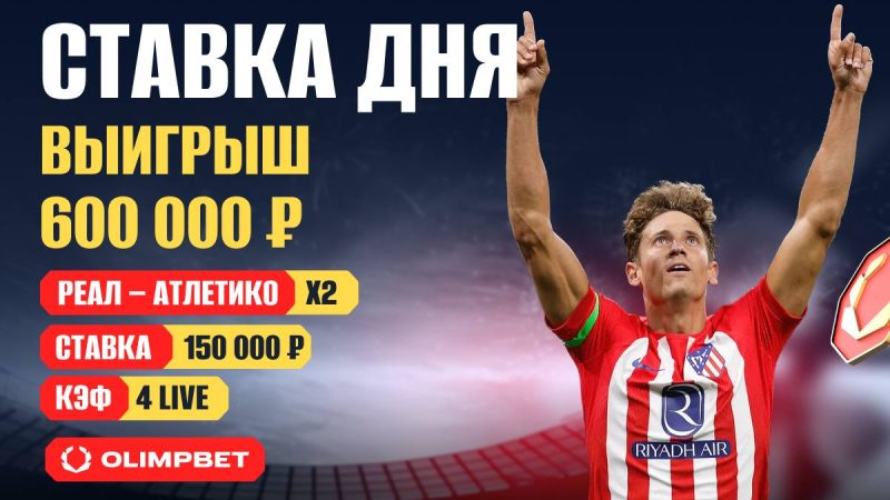 Клиент OLIMPBET выиграл 600 тысяч на матче «Реал» – «Атлетико»