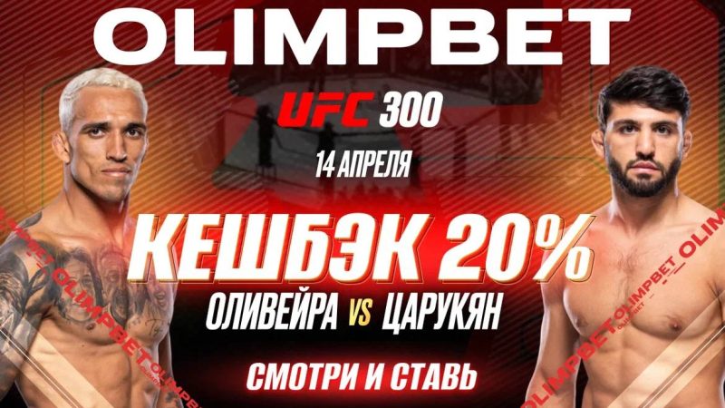 OLIMPBET вернет 20% от ставки на победу Царукяна на UFC 300