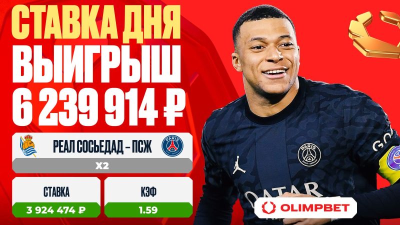 Матч «Реал Сосьедад» — «ПСЖ» принес клиенту OLIMPBET выигрыш в 6 239 914 рублей