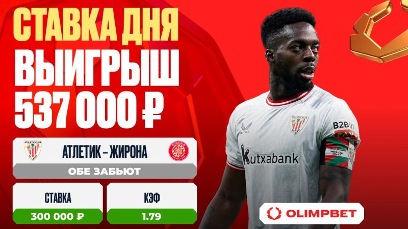 Воскресный матч в Ла Лиге принес клиенту OLIMPBET выигрыш в размере 537 000 рублей