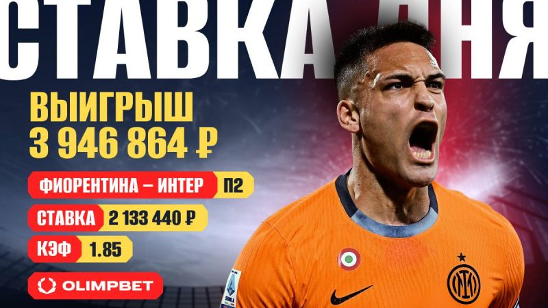 Клиент OLIMPBET поверил в “Интер” и выиграл 4 миллиона