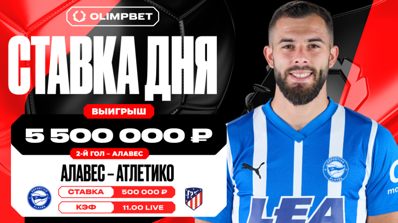 Клиент OLIMPBET сорвал куш в 5 500 000 рублей на матче «Алавес» – «Атлетико» Мадрид