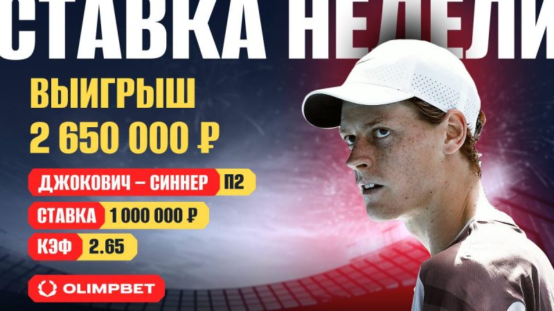 Клиент OLIMPBET с помощью Синнера заработал на “Москвич”