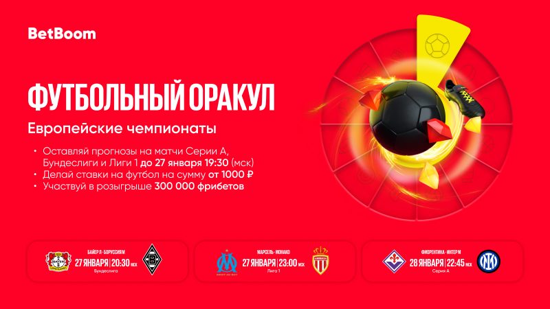 Предскажи исходы футбольных матчей и получи 300 000 фрибетов от BetBoom! Стартует акция «Футбольный Оракул»