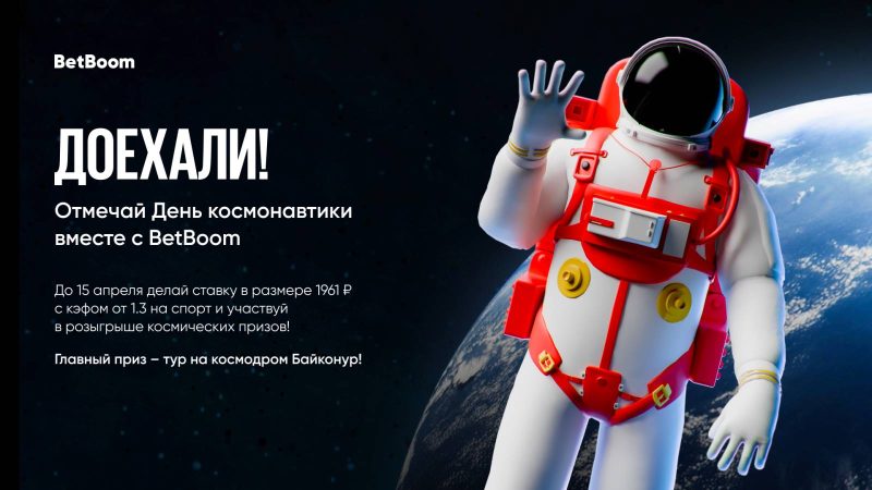 BetBoom запускает акцию «Доехали» ко дню космонавтики