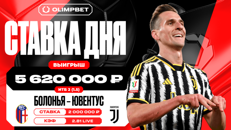 За восемь минут «Ювентус» принес клиенту OLIMPBET выигрыш в 5 620 000 рублей.