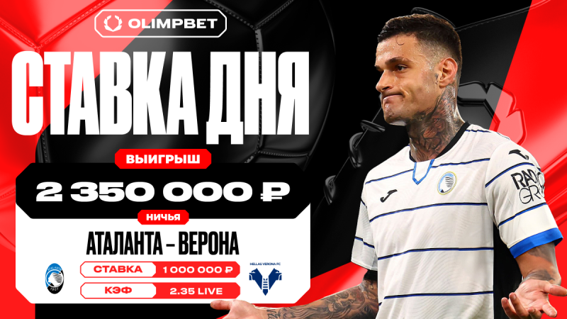 Равная игра команд «Аталанты» и «Вероны» принесла клиенту OLIMPBET 2 350 000 рублей