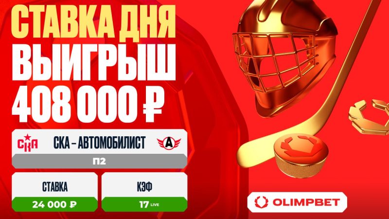 Клиент OLIMPBET увеличил свой выигрыш в 17 раз на матче «СКА» – «Автомобилист»