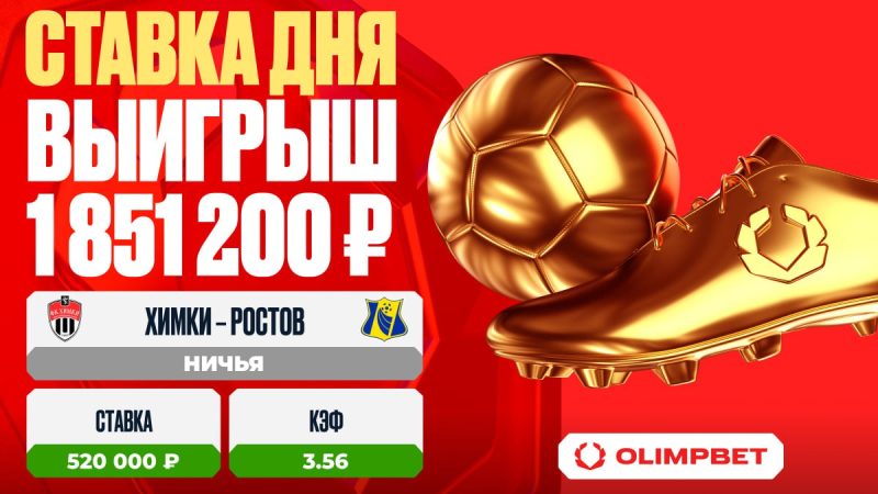 Клиент OLIMPBET выиграл 1 851 200 рублей на матче «Химки» – «Ростов»