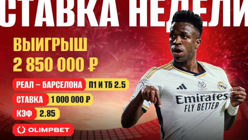 Уверенная ставка клиента OLIMPBET принесла ему больше 2 миллионов