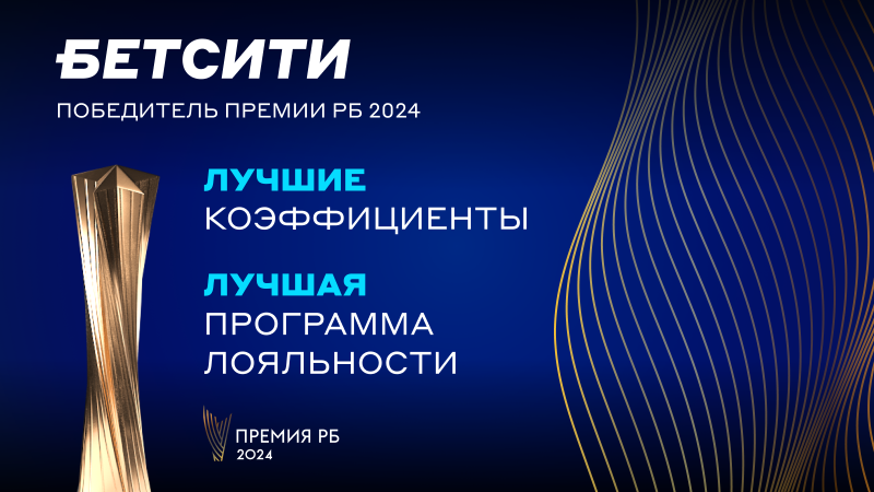 БЕТСИТИ стал победителем «Премии РБ»