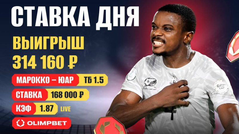 Клиент OLIMPBET выиграл 300 тысяч на матче Кубка Африки