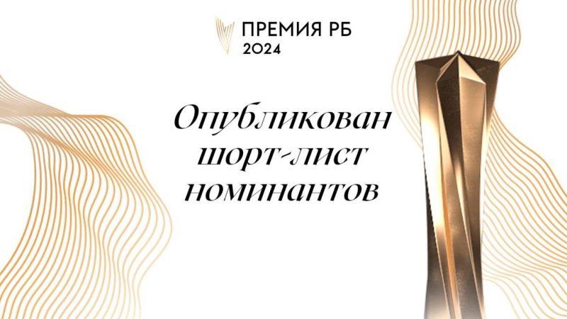 Опубликован шорт-лист номинантов Премии РБ 2024