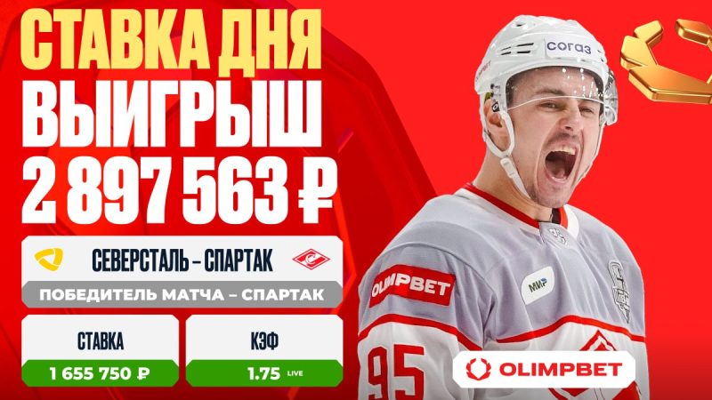 Решающий гол «Спартака» принес клиенту OLIMPBET выигрыш в 2 897 563 рублей