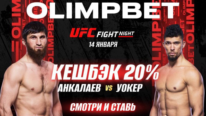 OLIMPBET вернет 20% от ставки на победу Анкалаева на UFC Vegas 84