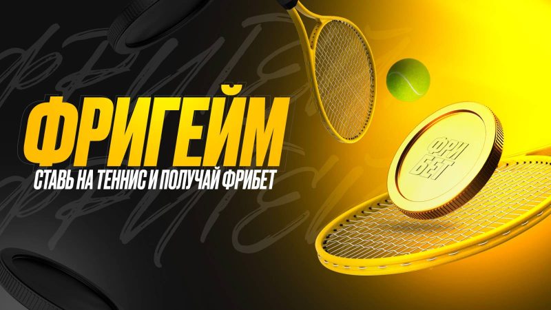 Фрибеты на теннис от БК «Мелбет»