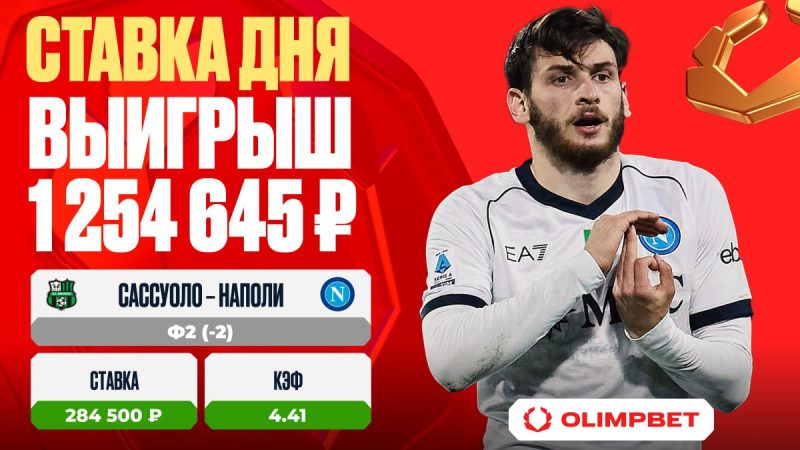 Оглушительная победа «Наполи» принесла клиенту OLIMPBET 1 254 645 рублей