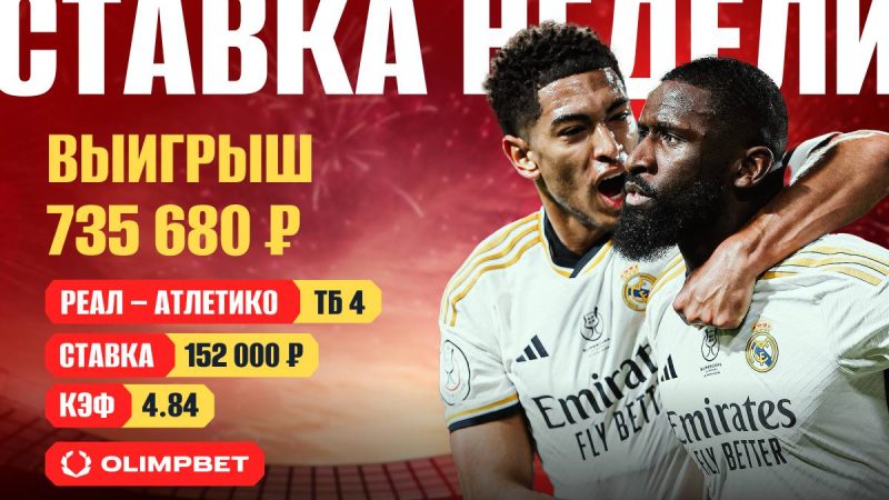 Перестрелка «Реала» и «Атлетико» принесла клиенту OLIMPBET 735 тысяч