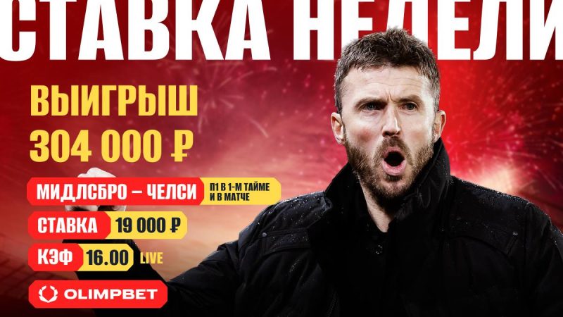 Клиент OLIMPBET поверил в «Мидлсбро» против «Челси» и забрал 300 тысяч