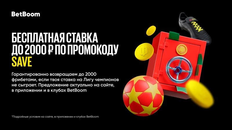 BetBoom запускает акцию «Страховка 2000₽» на матчи Лиги чемпионов