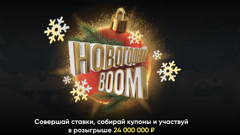 BetBoom разыгрывает 24 000 000 рублей среди ВСЕХ клиентов в акции «Новогодний Boom»!