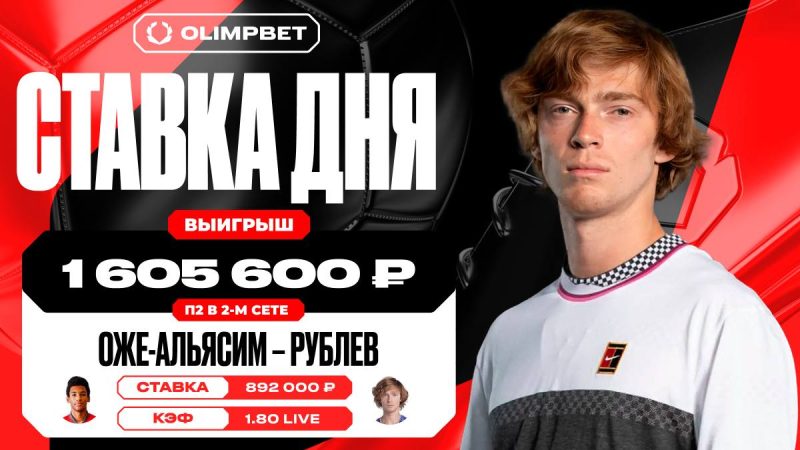 Камбэк Андрея Рублева принес клиенту OLIMPBET более 1 500 000