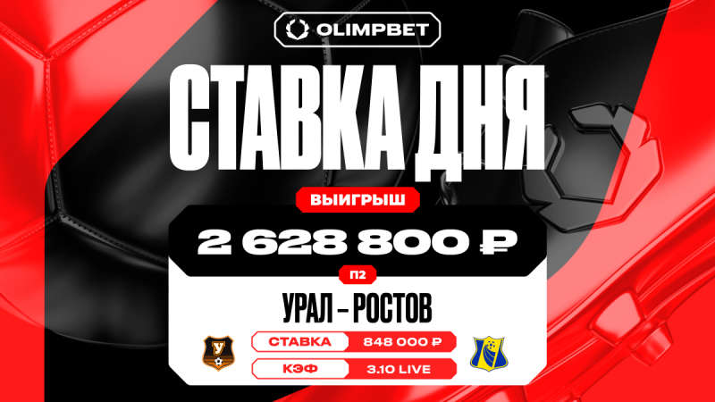 Клиент OLIMPBET поднял 2 628 800 рублей на победе «Ростова»