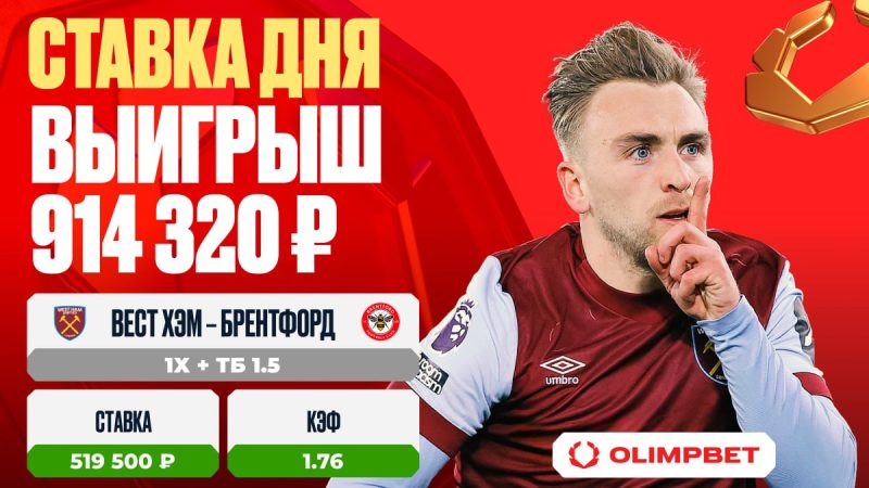 Клиент OLIMPBET выиграл 914 320 рублей на матче «Вест Хэм Юнайтед» – «Брентфорд»