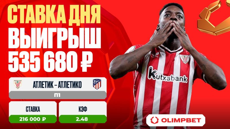 Клиент OLIMPBET выиграл 535 680 рублей на матче «Атлетик» – «Атлетико»