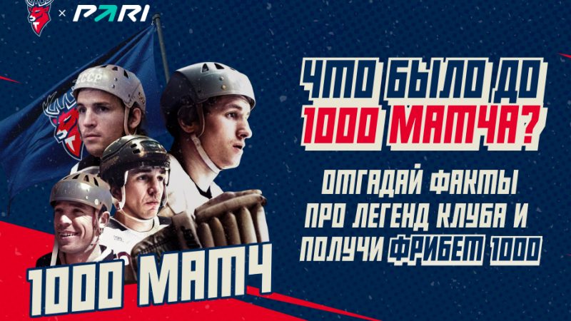 PARI разыграет фрибеты в честь 1000-го матча «Торпедо» в КХЛ